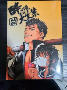 激レア　三浦建太郎　ベルセルク　同人誌　『酔ってるだけで大失禁』