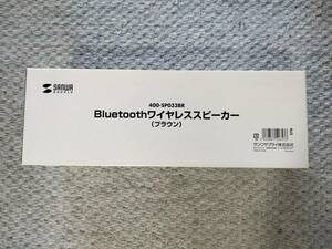 SANWA 400-SP033BR Bluetoothスピーカー