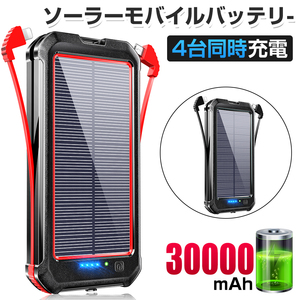 モバイルバッテリー ソーラーバッテリー充電器 ソーラー充電器 30000mAh 大容量 ケーブル内蔵 ソーラーチャージャー