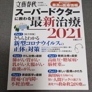 スーパードクターに教わる最新治療 2021