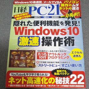 日経 ＰＣ ２１ (２０１７年１０月号) 月刊誌／日経ＢＰマーケティング