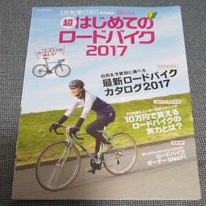 超はじめてのロードバイク (２０１７) 自転車日和特別編集 ＴＡＴＳＵＭＩ ＭＯＯＫ／辰巳出版
