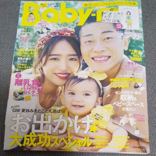 Baby-mo(ベビモ) 2019年4月号 (主婦の友社)