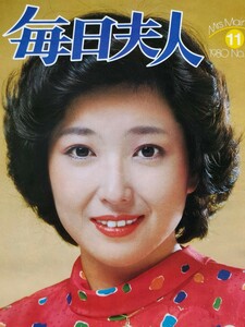 竹下景子　『毎日夫人』　☆全26ページ☆　美人　美女　美熟女　可憐　妖艶　レア　貴重　稀少