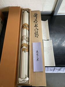 竹有上下節　掛軸 書　縦約190㎝ 横約45.5cm 福本高芳　興聖寺　