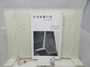 E3■NEW■日本建築の美 伝統と創造 【著】神代雄一郎 井上新書 昭和45年 ◆可、汚れ有■