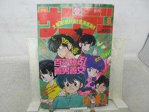 AAM■週刊少年サンデー 1990年2月7日 No.8 らんま1/2◆可、表紙落書き有■