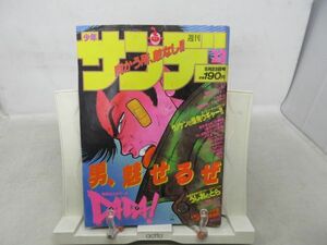 AAM■週刊少年サンデー 1990年5月23日 No.23 DADA!、うしおととら、YAIBA◆可■