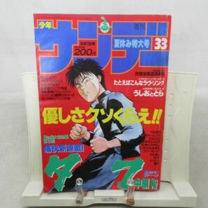 AAM■週刊少年サンデー 1990年8月1日 No.33 たとえばこんなラヴ・ソング、うしおととら【新連載】タフ◆可■の画像1