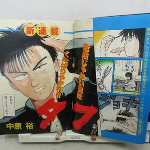 AAM■週刊少年サンデー 1990年8月1日 No.33 たとえばこんなラヴ・ソング、うしおととら【新連載】タフ◆可■の画像6