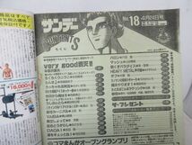 AAM■週刊少年サンデー 1991年4月24日 No.18 うっちゃれ五所瓦、VERY GOOD 満天!!、うしおととら◆可、劣化多数有■_画像9