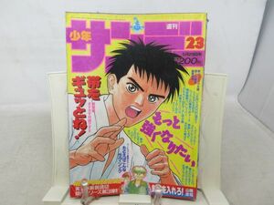 AAM■週刊少年サンデー 1991年5月29日 No.23 帯をギュッとね!、たとえばこんなラヴ・ソング【読切】気合いを入れろ!◆可、劣化多数有■