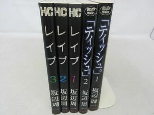 F4■コミックス レイプ 全3巻、「ティッシュ。」全2巻【著】坂辺周一◆並■