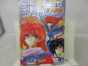 AAM■週刊少年ジャンプ 1994年4月25日 No.19 【新連載】るろうに剣心◆可■