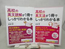 A2■2冊セット 高校の英文読解が1冊でしっかりわかる本、英文法が刷でしっかりわかる本【発行】かんき出版 ◆並■_画像1