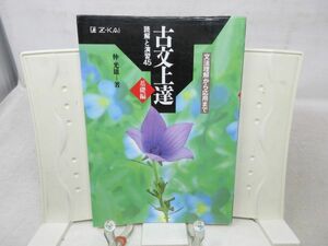 G3■古文上達 基礎編 読解と演習45【著】仲光雄【発行】Z会 2016年◆可■送料150円可