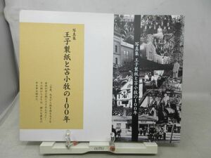 B3■写真集 王子製紙と苫小牧の100年 2011年 ◆並■