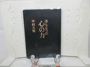 E1■ほんとうの心の力【著】中村天風【発行】PHP 2019年◆並■送料150円可