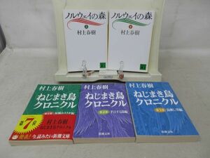 E1■文庫本 ねじまき島クロニクル 全3巻、ノルウェイの森 上下巻【著】村上春樹◆可■