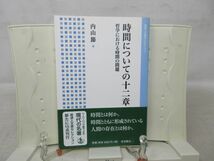 E1■時間についての十二章 哲学における時間の問題【著】内山節【発行】岩波書店 2011年 ◆並■_画像1