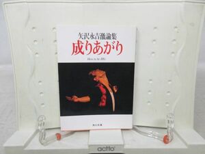 E1# Yazawa Eikichi ultra theory compilation .....How to be BIG[ issue ] Kadokawa Bunko Showa era 55 year * average #