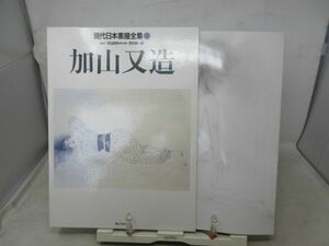 F1■加山又造 現代日本素描全集８【発行】ぎょうせい ◆可■送料無料