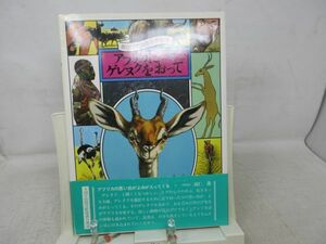 B3■黒ひげ先生の世界探検 アフリカにゲレヌクをおって【著】松岡達堪【発行】サンマーク出版 昭和56年 ◆可■