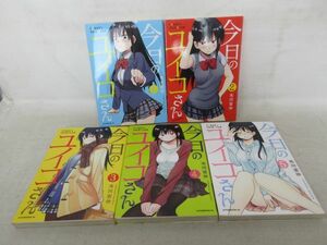 G5■コミックス 今日のユイコさん 全5巻【著】秀河憲伸◆並■