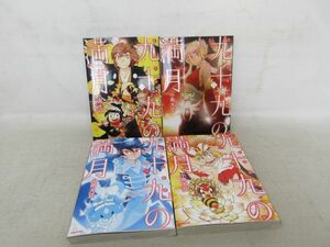 G5■九十九の満月 月歌妖怪絵巻 全4巻【著】小雨大豆◆並、微歪み有■