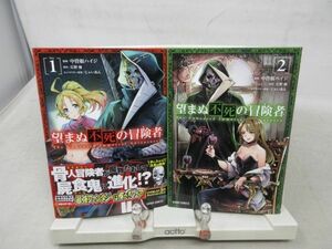 E4■望まぬ不死の冒険者 1.2巻【著】中曽根ハイジ、丘野優、じゃいあん◆並■送料150円可