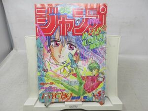 AAM■週刊少年ジャンプ 1992年12月7日 No.51 ジョジョの奇妙な冒険、ダイの大冒険【新連載】PSYCHO +◆可■