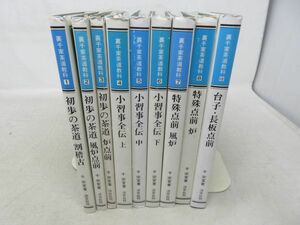 AA# Urasenke tea ceremony subject 1~10 inside 9 volume coming out [ work thousand ..[ issue ].. company * possible # free shipping 