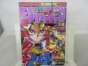 AAM■週刊少年ジャンプ 1998年4月13日 No.18 遊戯王、HUNTER×HUNTER【読切】それ行けダンジョン!チョコボ&モーグリ◆可■