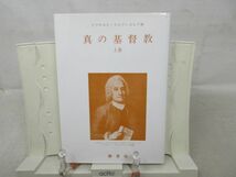 G6■真の基督教 上巻【著】イスマエル・スエデンボルグ【発行】静思社 昭和59年 ◆可、書込み多数有■_画像1