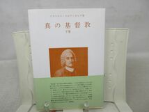 G6■真の基督教 下巻【著】イスマエル・スエデンボルグ【発行】静思社 平成9年 ◆並■_画像1