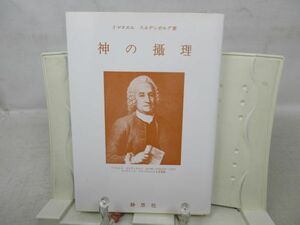 G6■神の摂理【著】イスマエル・スエデンボルグ【発行】静思社 平成4年◆並■