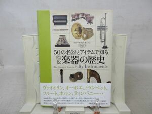 F4■■50の名器とアイテムで知る 図説 楽器の歴史 【著】フィリップ・ウィルキンソン 【発行】原書房 2015年◆良好■