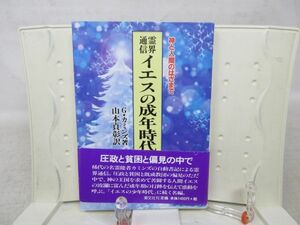 F4■霊界通信 イエスの成年時代 神と人間のはざまで【著】G.カミンズ【発行】潮文社 平成19年 ◆良好■