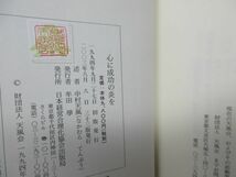 F6■心に成功の炎を【著】中村天風【発行】日本経営合理化協会出版局 2003年 ◆並■_画像8