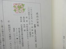 F6■成功の実現【著】中村天風【発行】日本経営合理化協会 2004年 ◆並■_画像8