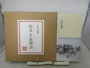 B3■絵本 平家物語【著】安野光雅【発行】講談社 1997年 ◆可■送料無料