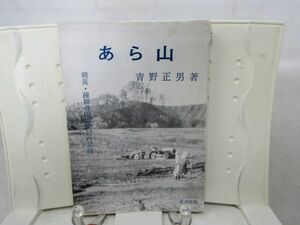 G2■あら山 戦災・疎開者四半世紀の記録 【著】青野正男【発行】北書房 昭和46年 ◆可■