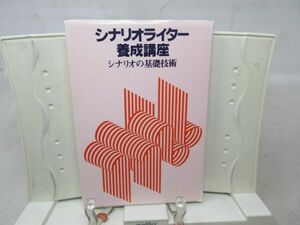 G2■シナリオライター養成講座 シナリオの基礎技術【発行】日本シナリオ学院 1998年 ◆並■