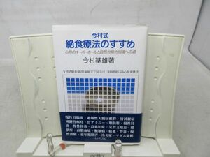 G2■今村式絶食療法のすすめ【著】今村 基雄【発行】ミネルヴァ書房 1992年 ◆可■