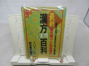 G2■最新 漢方実用百科 症状から見つけるあなたに合った漢方薬【監修】新井基夫【発行】ナツメ社 平成3年 ◆可■