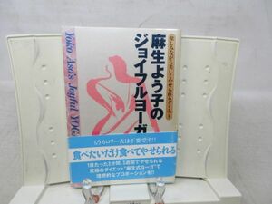 G2■麻生よう子のジョイフルヨーガ 楽しみながら美しくやせられるダイエット【発行】学研 1993年 ◆可■