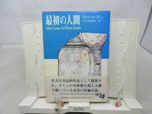 G1■最初の人間 アルベール カミュ 【著】大久保敏彦【発行】新潮社 1996年 ◆並■