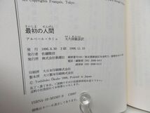 G1■最初の人間 アルベール カミュ 【著】大久保敏彦【発行】新潮社 1996年 ◆並■_画像10