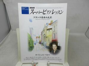 B3■NHK スーパーピアノレッスン フランス音楽の光彩 【講師】ミシェル・ベロフ 2006年4月～7月 ◆並■送料150円可