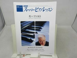 B3■NHK スーパーピアノレッスン モーツァルト 【講師】フィリップ・アントルレモン 2005年4月~7月 ◆並■送料150円可